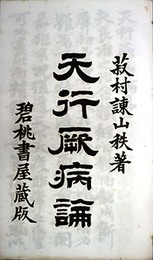 天行厥病論