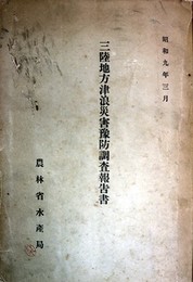昭和９年３月三陸地方津浪災害予防調査報告書