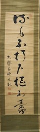 荻野元凱書幅「流水不朽下極不嚢」