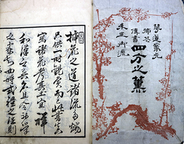 挿花伝書　四方之薫