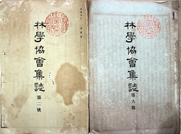 林学協会集誌第２～６・１３～１６号