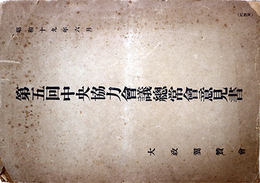 第五回中央協力会議総常会意見書