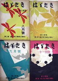 はばたき富士産報　第３巻２３～２６号