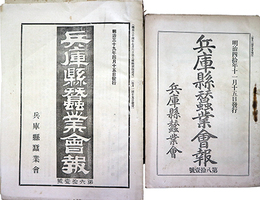 兵庫県蚕業会報第６１～９６号