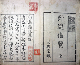 臥遊備覧