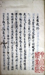 写本東国戦記