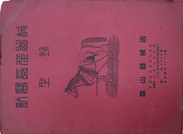獣医畜産器械型録