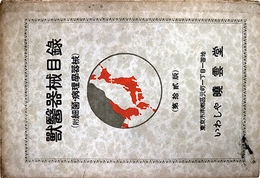 獣医器械目録（付細菌・病理学器械）第１２版