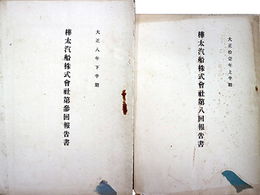 樺太汽船株式会社第３・４・７～１０～１２回報告書