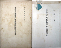 樺太工業株式会社第４・６・１１～１３・１７～２０・３８回報告書