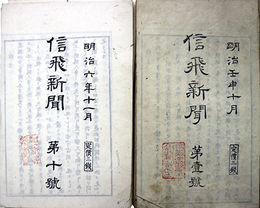 信飛新聞第１～１２号