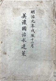 美濃国治水建策