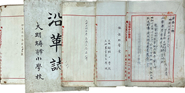 山梨県中巨摩郡大明尋常高等小学校旧蔵資料