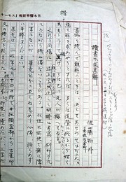 佐藤恒二（物外）旧蔵資料一括