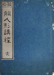 銅人形引経之訣