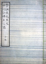 祭徂徠先生文・中川公碑名之写