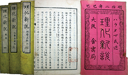 理化新説