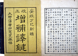 改正増補訳鍵