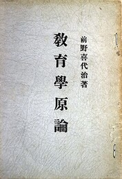 教育学原論