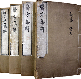 医方集解