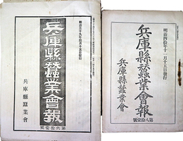 兵庫県蚕業会報第６１～９６号