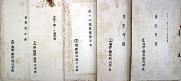 朝鮮鉄道株式会社大正１２・１３年株主名簿・合併に関する報告書・営業報告書