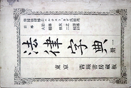 法律字典