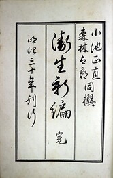 衛生新編