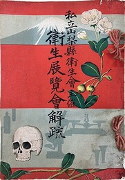 衛生展覧会解疏