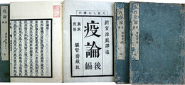 泰西疫論前編神経疫部乾坤・後編腐敗疫部乾坤揃