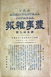 農事雑報第５９～１２８号内