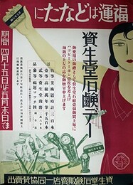 ポスター福運はどなたに　資生堂石鹸デー