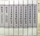 国宝半井家本医心方
