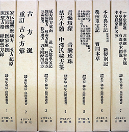 家伝・秘伝・民間薬叢書