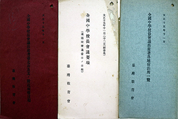 大正１５年１１月２２日（於臺北）全国中学校長会冊子