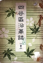 四谷区沿革誌