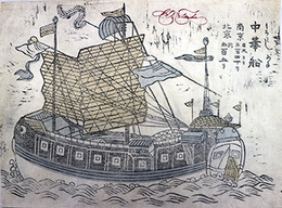 一枚刷中華船　南京日本より三百四十り　北京同五百五り