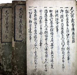 写本大久保義勇伝