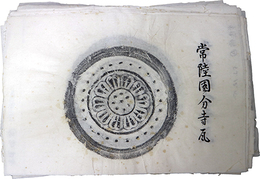 常陸国分寺瓦拓本