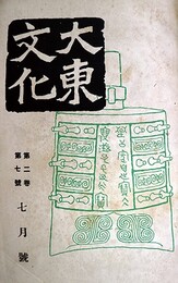 大東文化第２巻７～１２・３巻１～６号