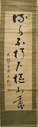 荻野元凱書幅「流水不朽下極不嚢」