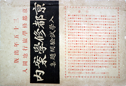 京都修学案内　入学試験問題集