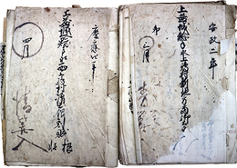 肥後国上益城郡鯰手永西上嶋村文書