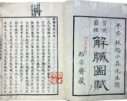 質測窮理・解臓図賦