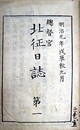 総督官北征日誌第１～３２揃