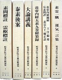 続東洋医学古典注釈選集全６冊揃