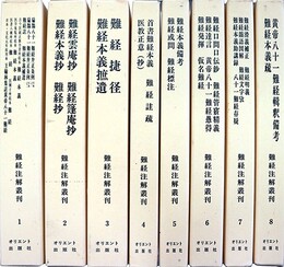 難経注解叢刊全８巻揃