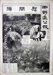 中野区公報　第七十二号　慰問号