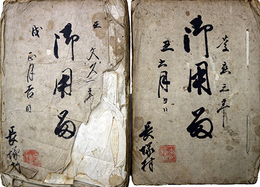 文久２年慶応３年御用留