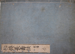 秘伝長寿法　能書